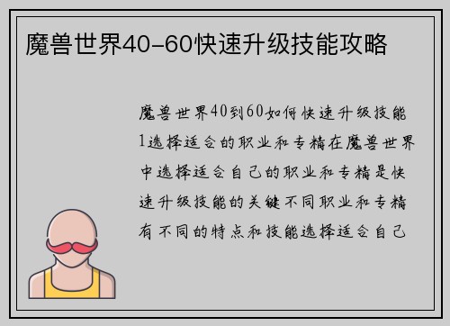 魔兽世界40-60快速升级技能攻略