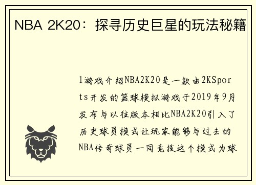 NBA 2K20：探寻历史巨星的玩法秘籍
